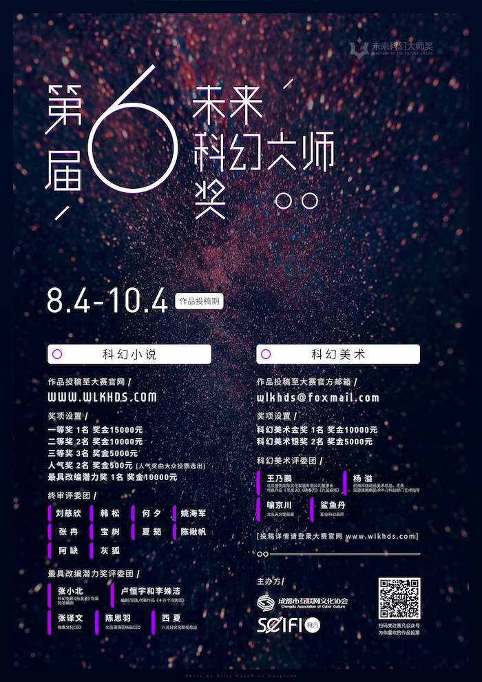 第六届未来科幻大师奖主海报（网络用小图)的副本.jpg